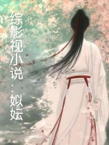 综影视小说姒妘