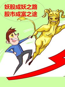 妖股成妖之路股市成富之途