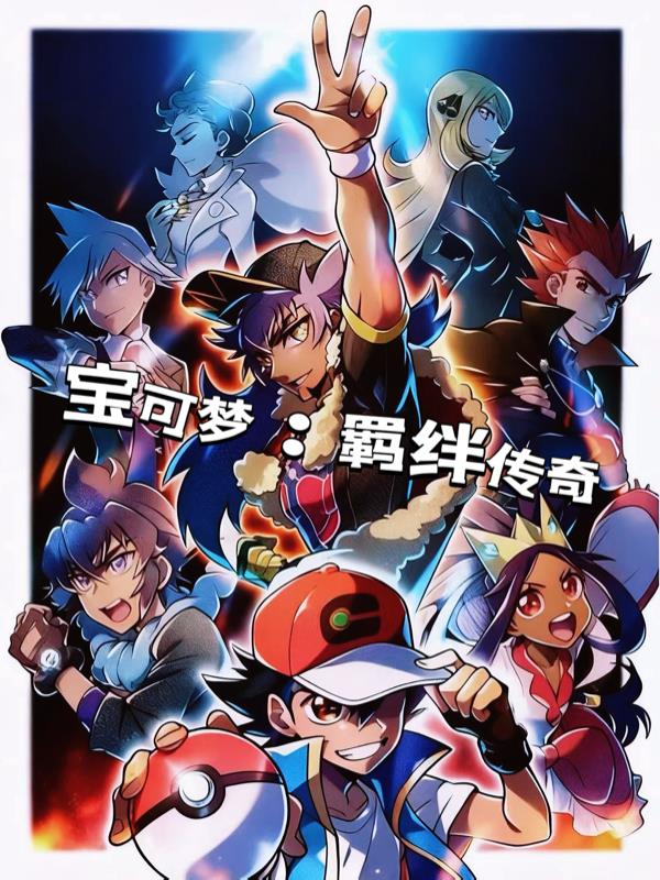 宝可梦羁绊传奇